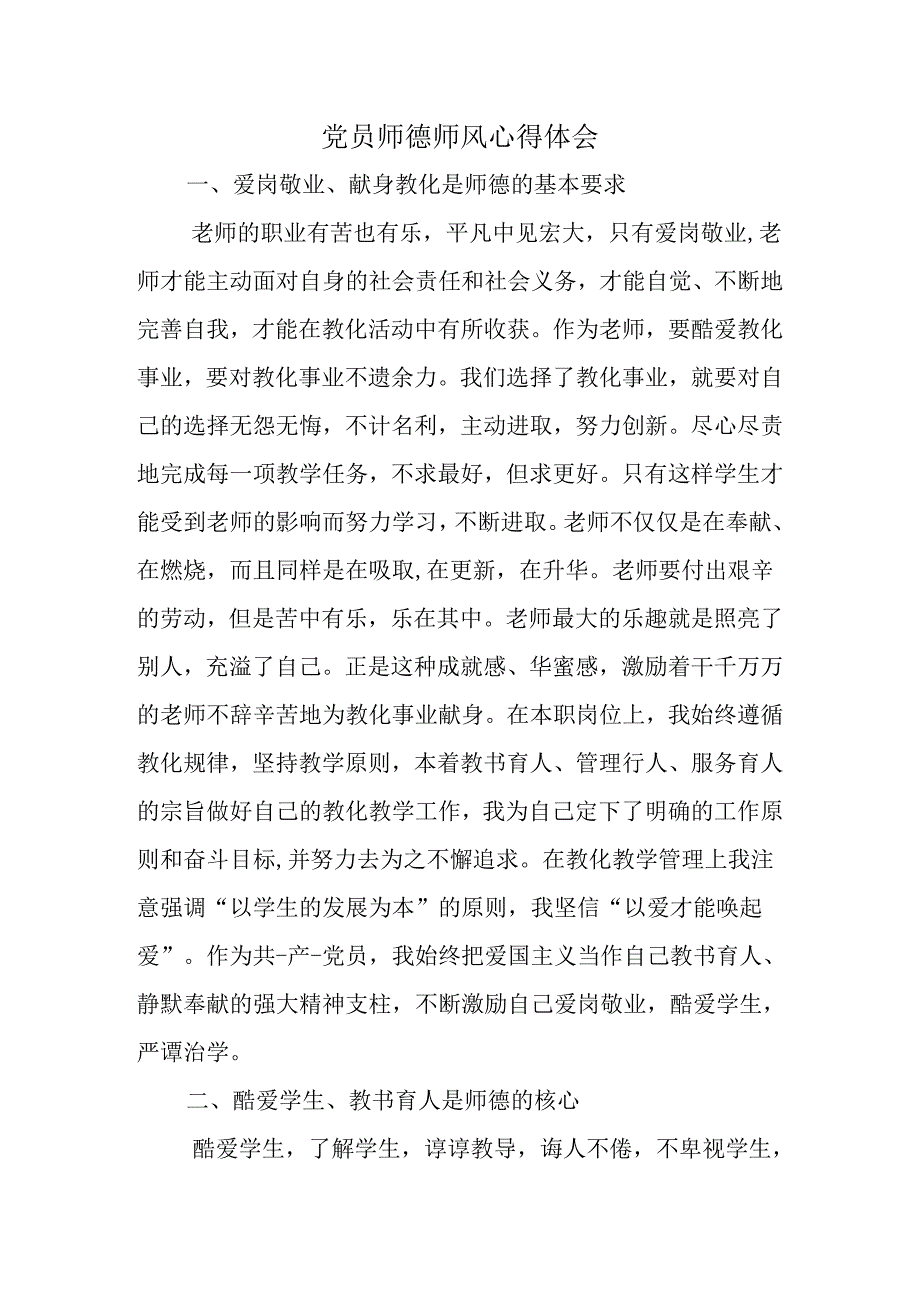 党员师德师风心得体会.docx_第1页