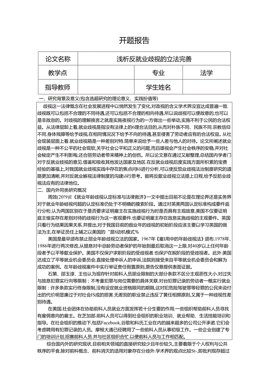 【《浅析反就业歧视的立法完善》开题报告（含提纲）2300字】.docx_第1页