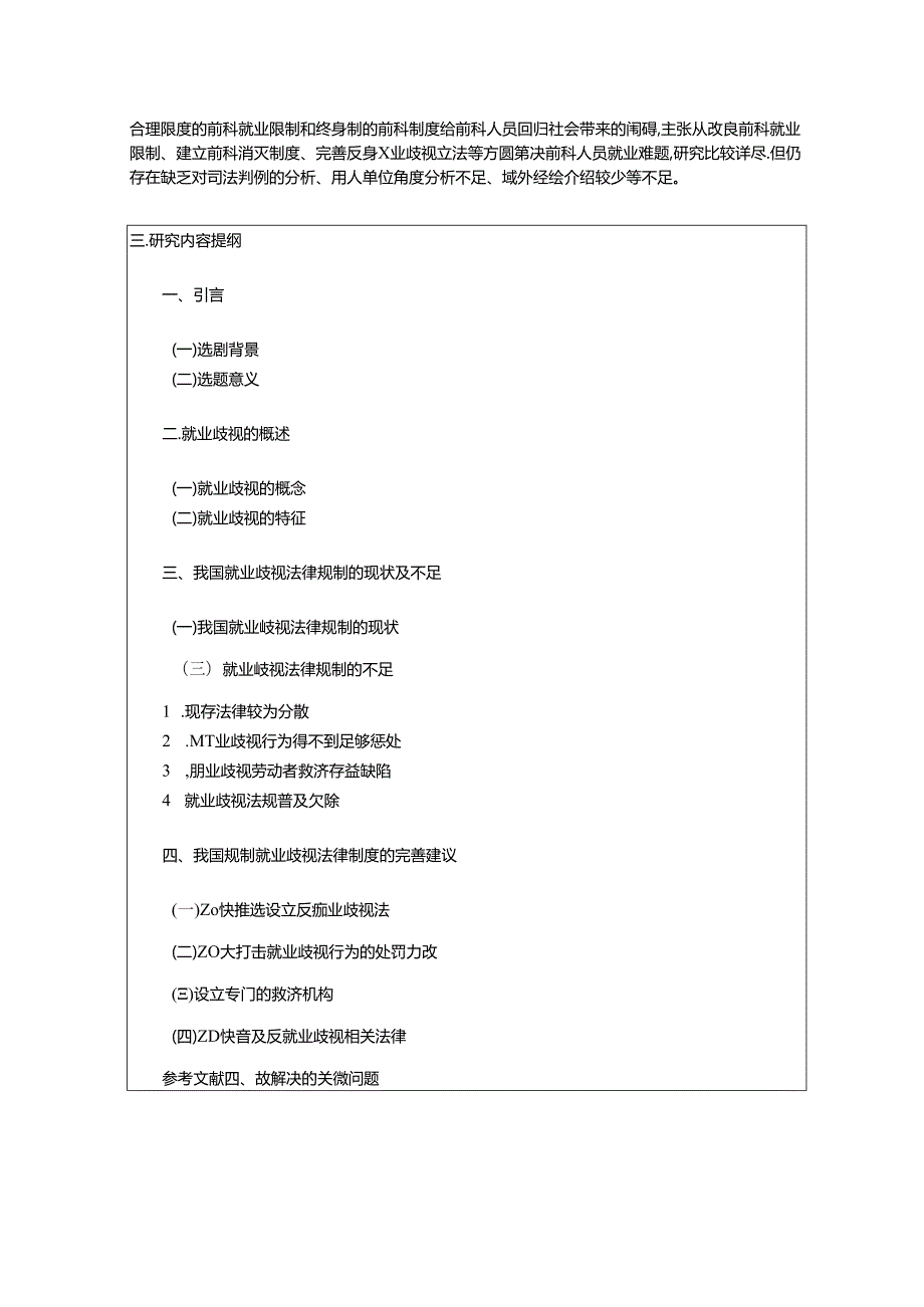 【《浅析反就业歧视的立法完善》开题报告（含提纲）2300字】.docx_第2页