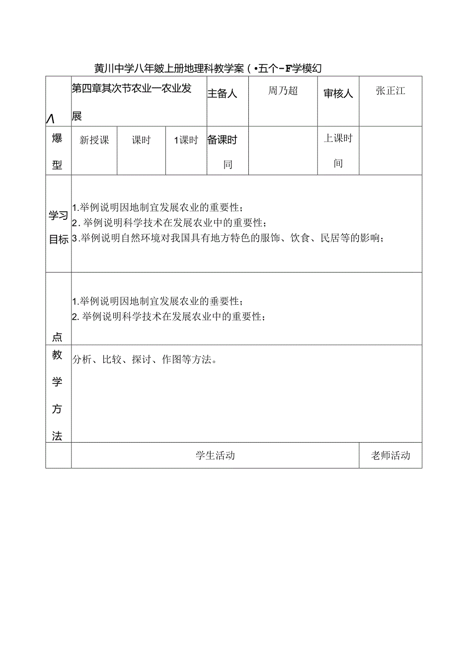 人教版八年级上册 第四章第二节 农业—农业发展 导学案.docx_第1页