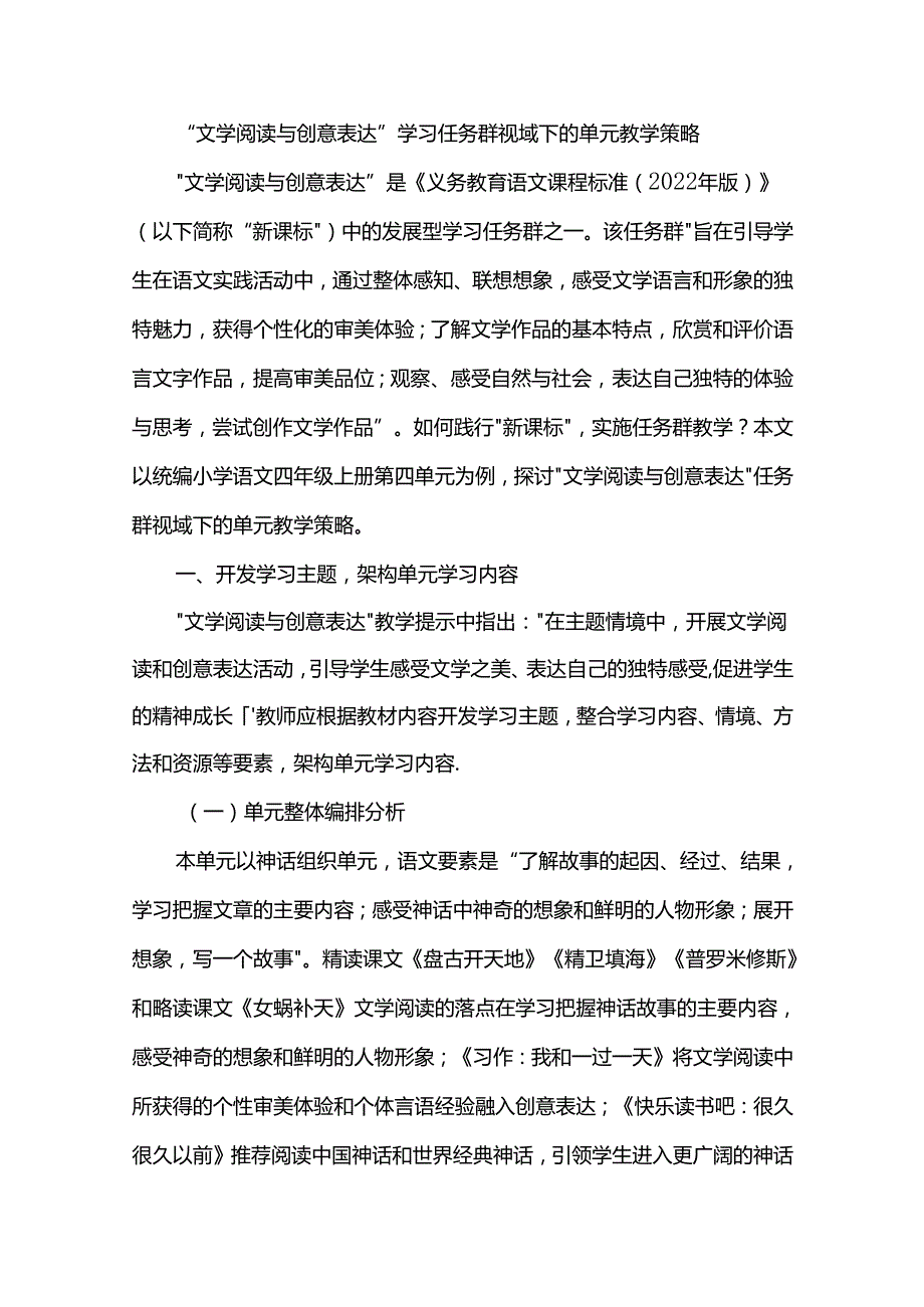 “文学阅读与创意表达”学习任务群视域下的单元教学策略.docx_第1页