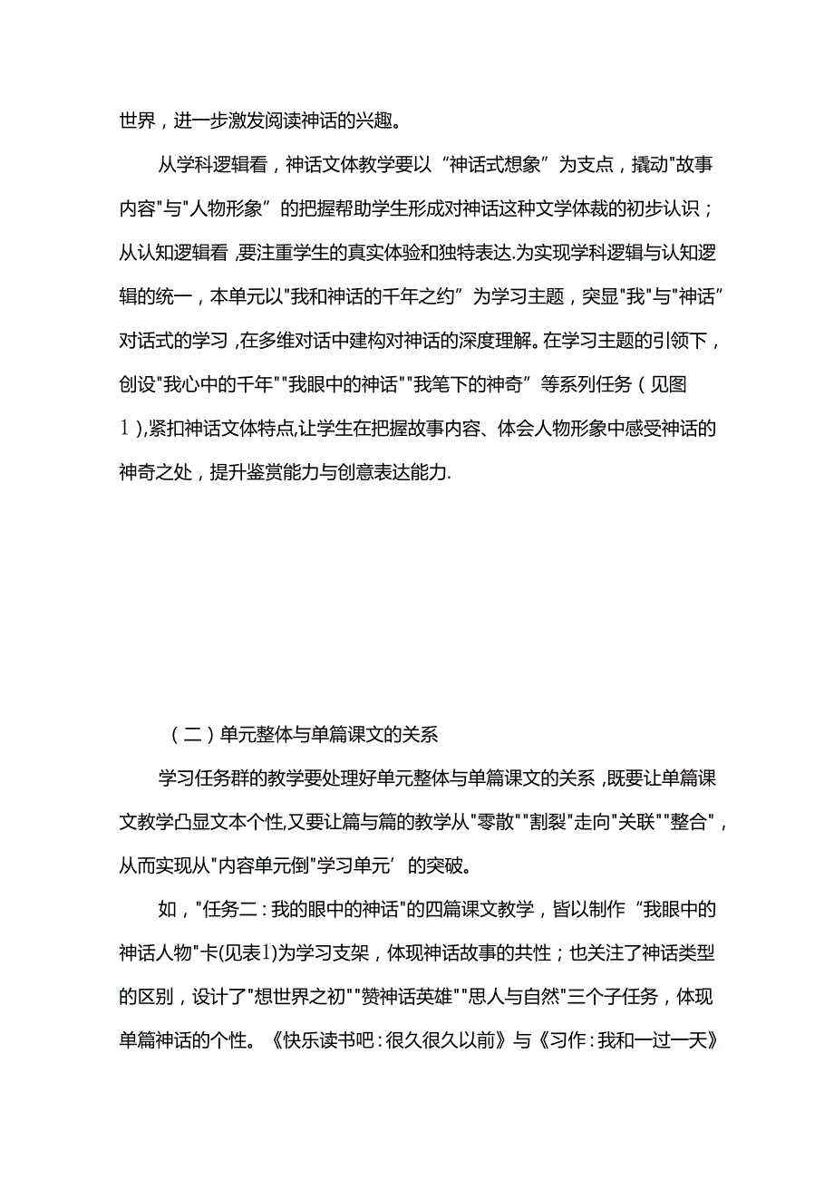 “文学阅读与创意表达”学习任务群视域下的单元教学策略.docx_第2页