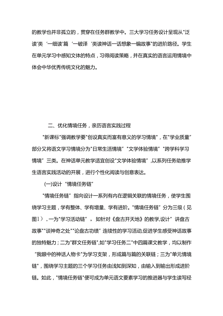 “文学阅读与创意表达”学习任务群视域下的单元教学策略.docx_第3页