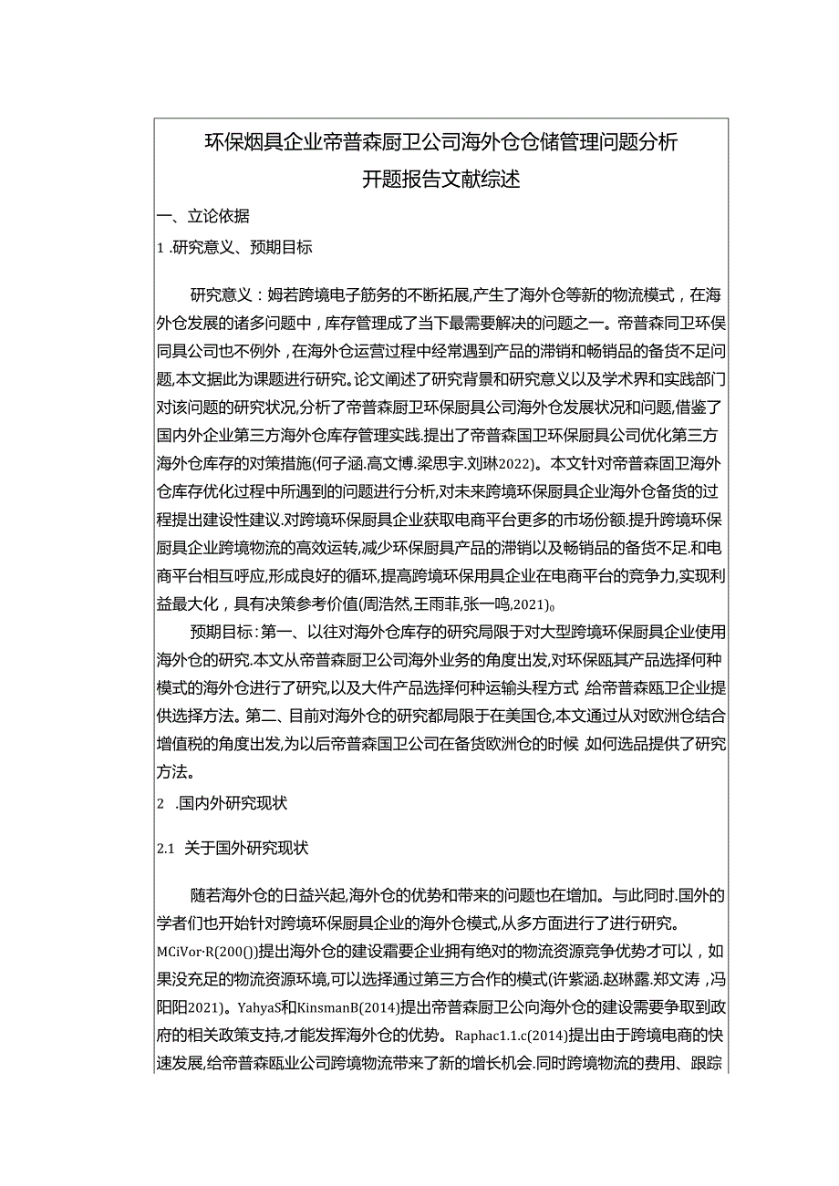 【《环保厨具企业帝普森厨卫公司海外仓仓储管理问题分析》文献综述开题报告】.docx_第1页