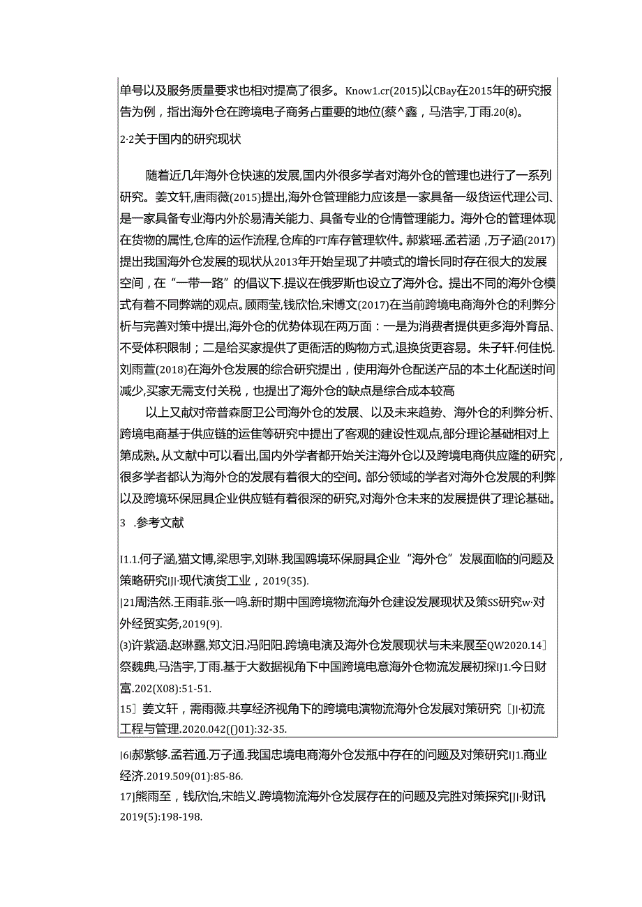 【《环保厨具企业帝普森厨卫公司海外仓仓储管理问题分析》文献综述开题报告】.docx_第2页