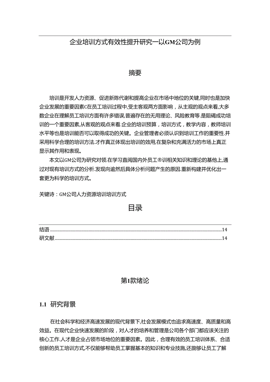 【《企业培训方式有效性提升探究—以GM公司为例》11000字（论文）】.docx_第1页