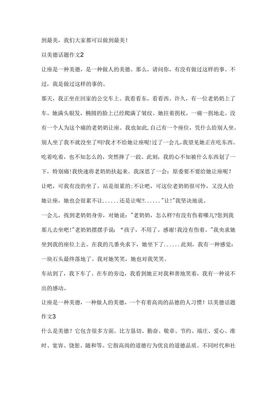 以美德话题作文合集.docx_第2页