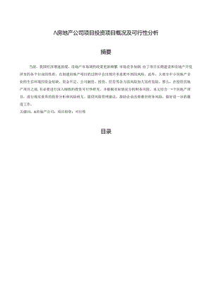 【《A房地产公司项目投资项目概况及可行性探究（数据论文）》7100字】.docx