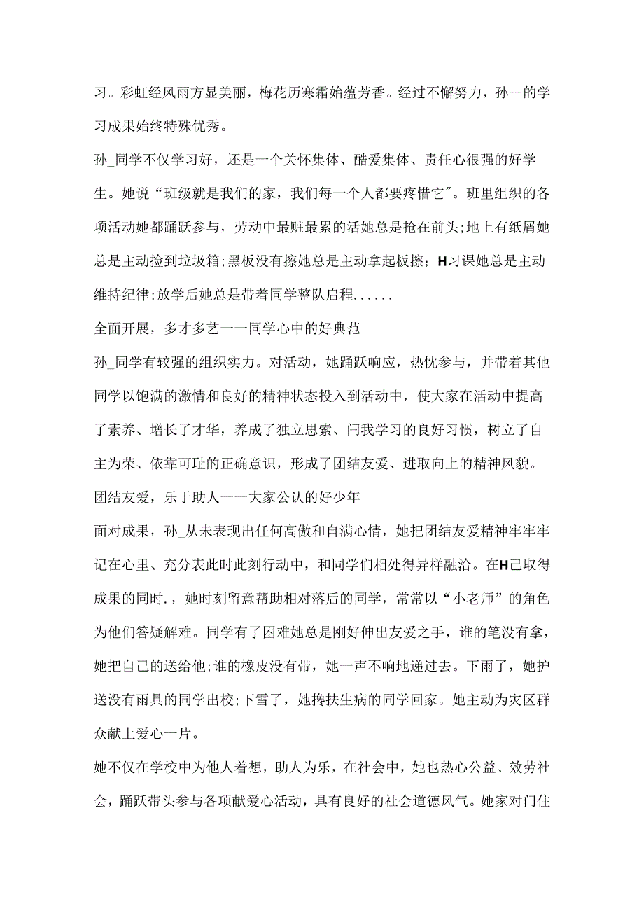 优秀少先队员红领巾奖章二星章事迹.docx_第2页