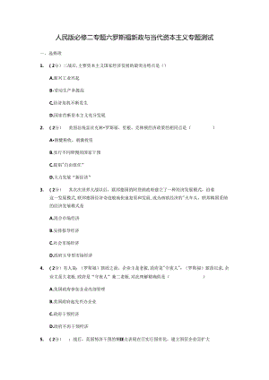 人民版必修二专题六罗斯福新政与当代资本主义专题测试10.docx