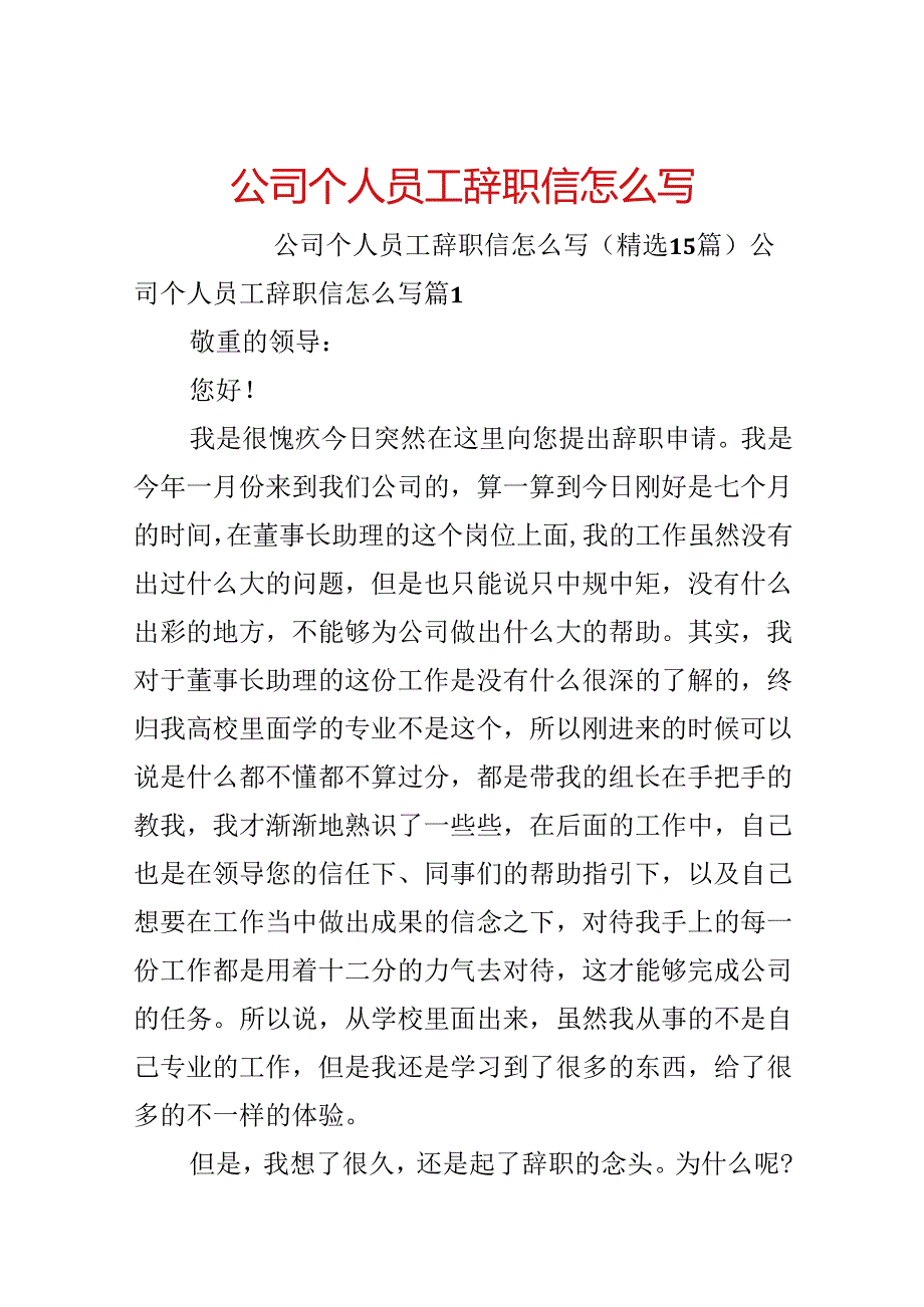 公司个人员工辞职信怎么写.docx_第1页