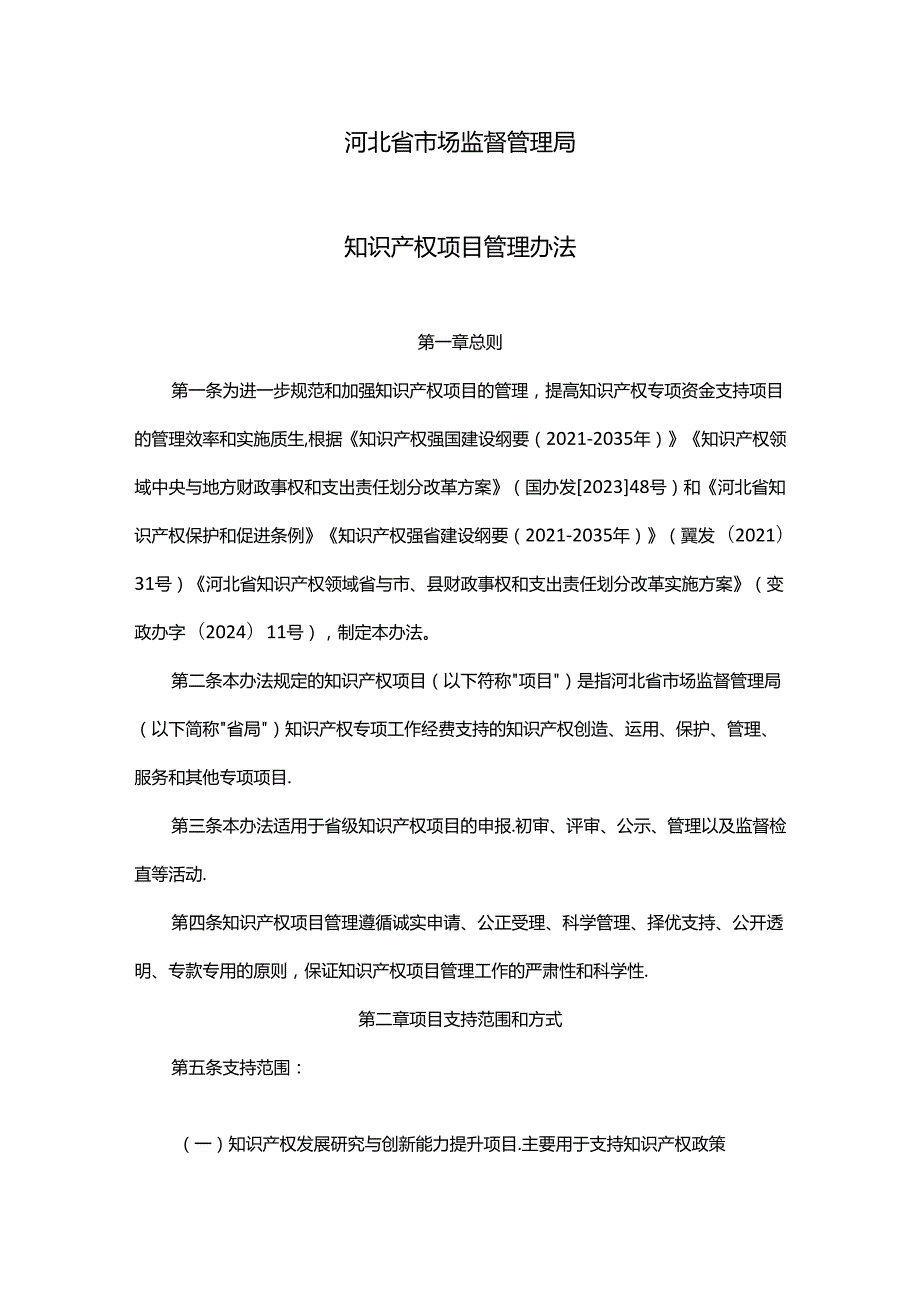 《河北省市场监督管理局知识产权项目管理办法》全文及解读.docx_第1页