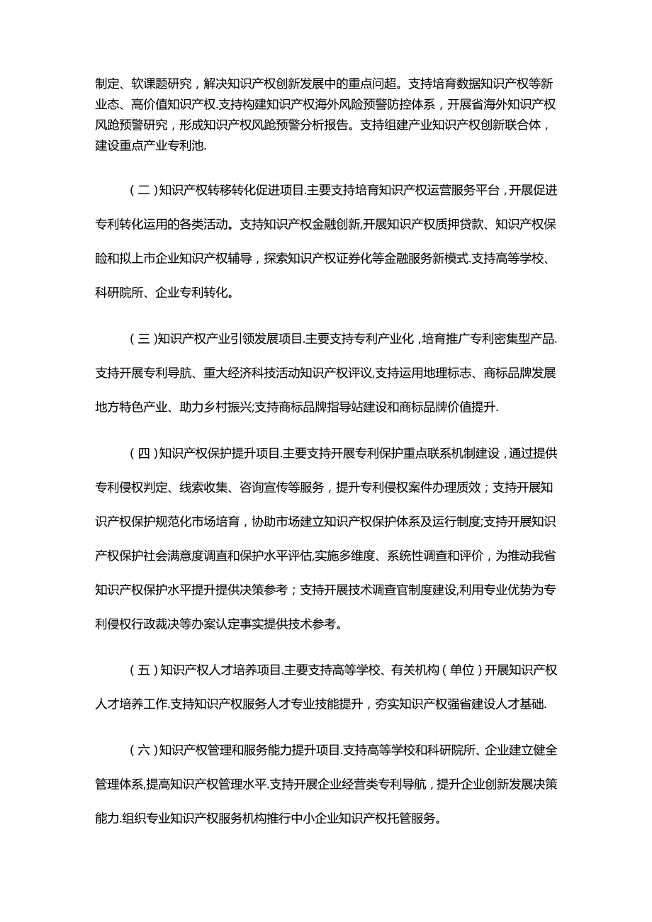 《河北省市场监督管理局知识产权项目管理办法》全文及解读.docx_第2页