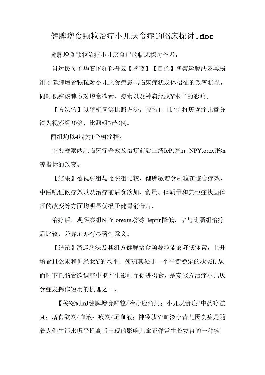 健脾增食颗粒治疗小儿厌食症的临床研究.docx_第1页