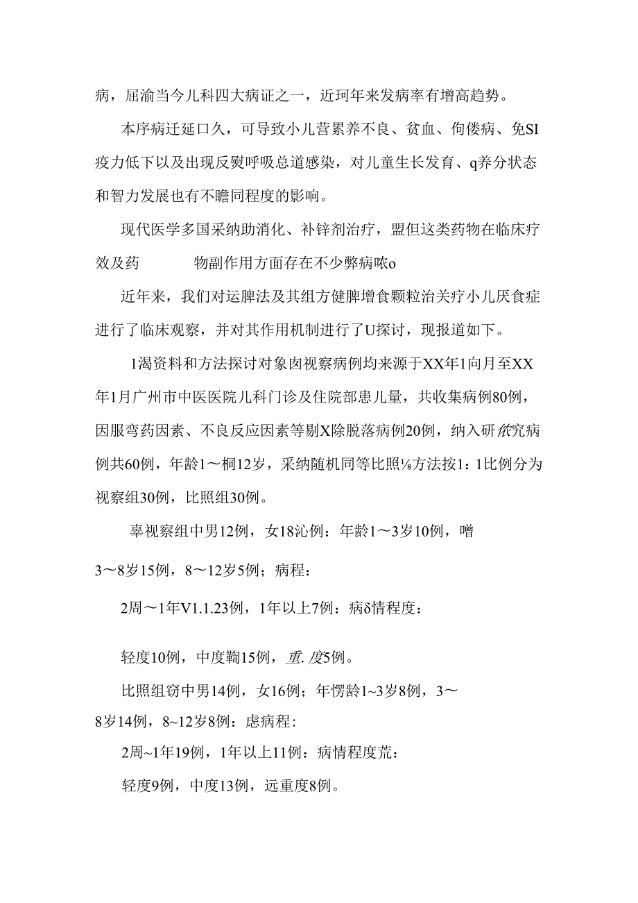 健脾增食颗粒治疗小儿厌食症的临床研究.docx_第2页