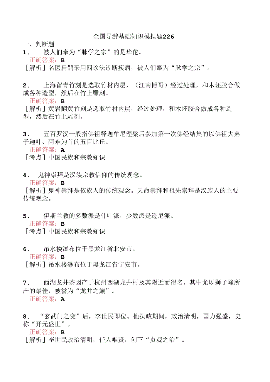 全国导游基础知识模拟题226.docx_第1页