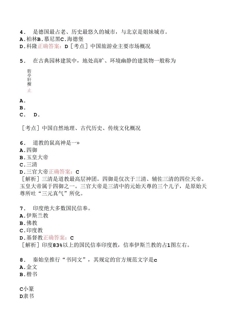 全国导游基础知识模拟题226.docx_第3页