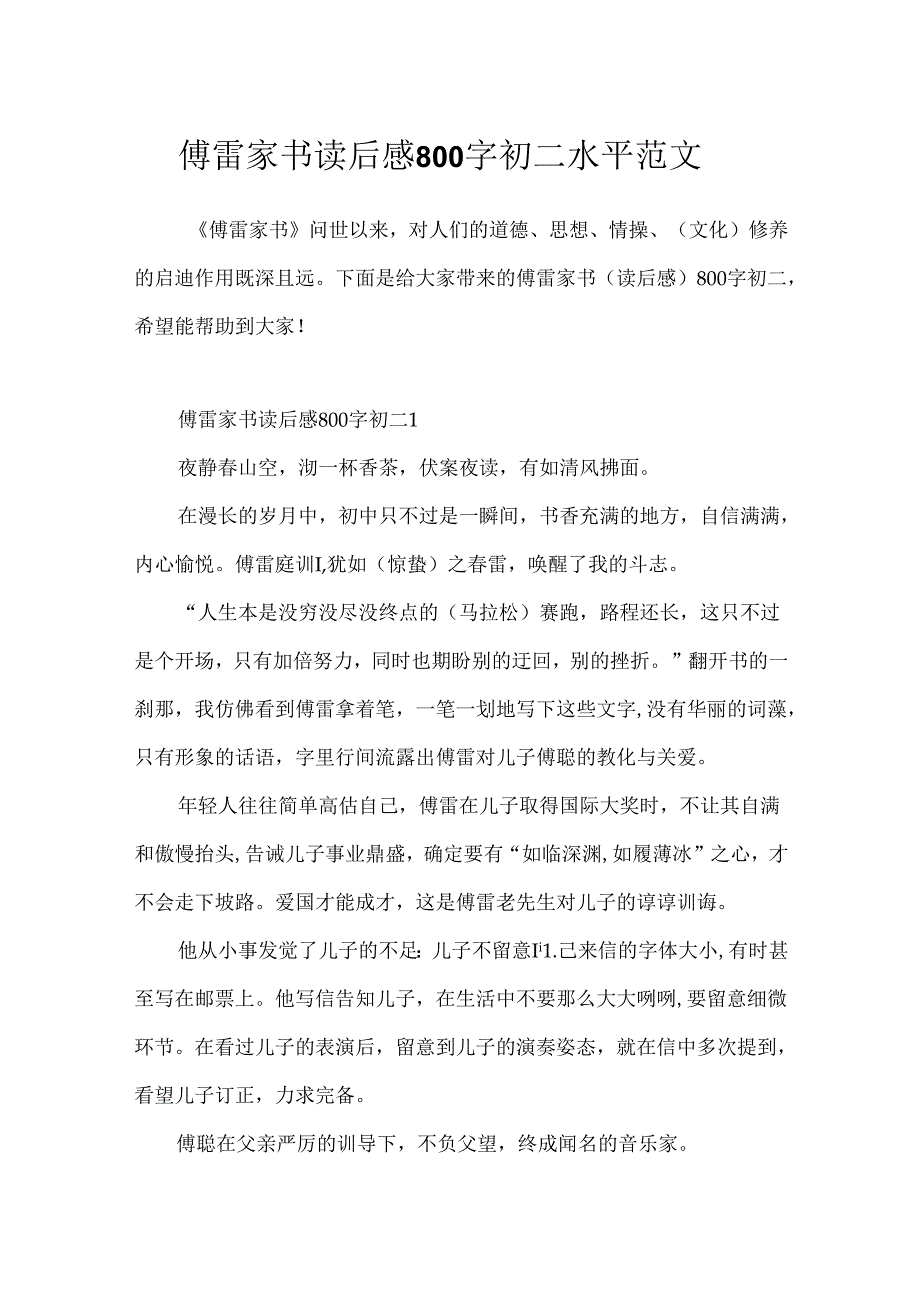 傅雷家书读后感800字初二水平范文.docx_第1页