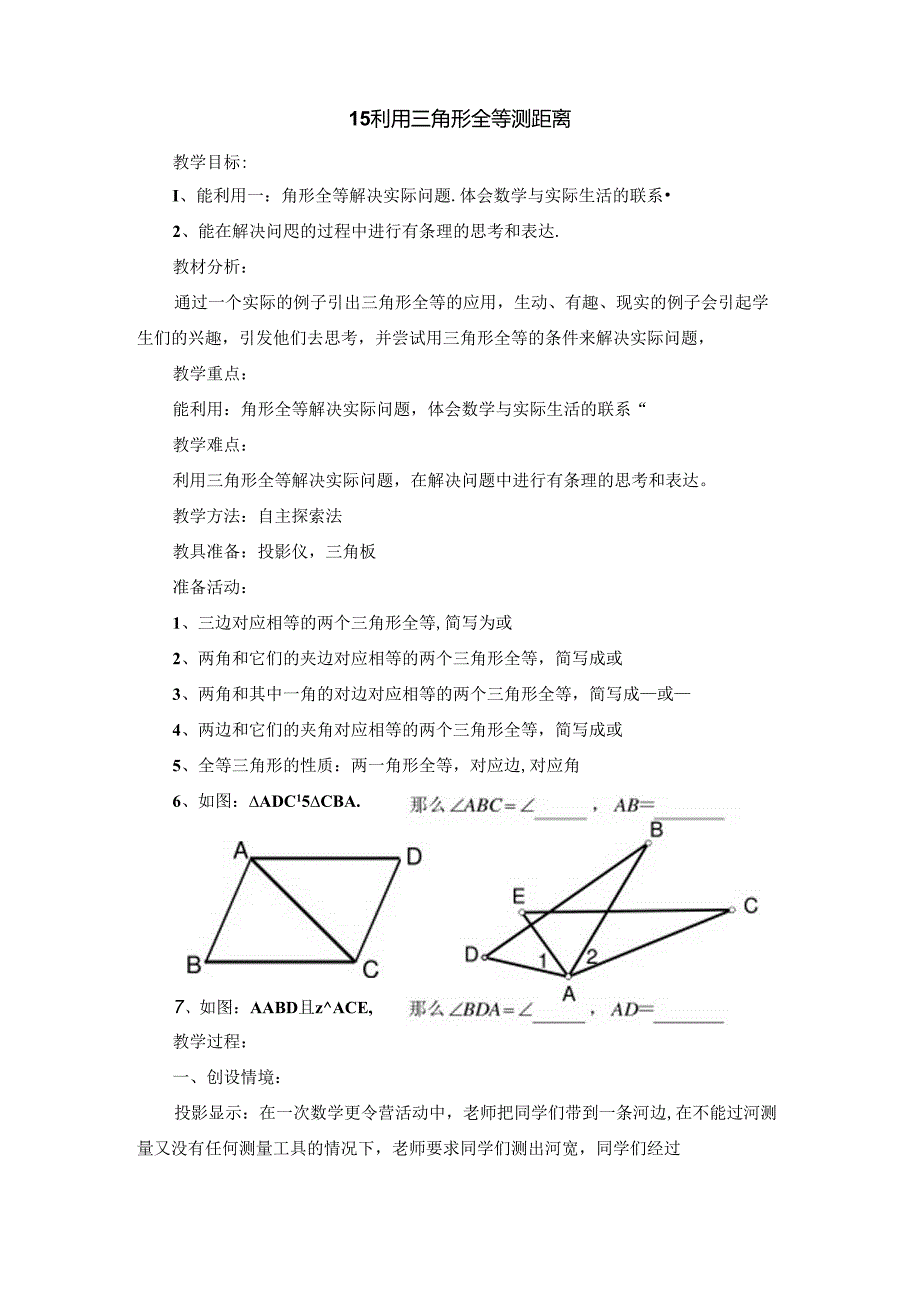 《利用三角形全等测距离》参考教案1.docx_第1页