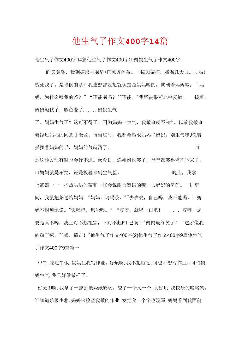 他生气了作文400字14篇.docx_第1页