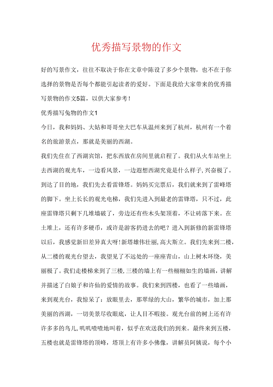 优秀描写景物的作文.docx_第1页