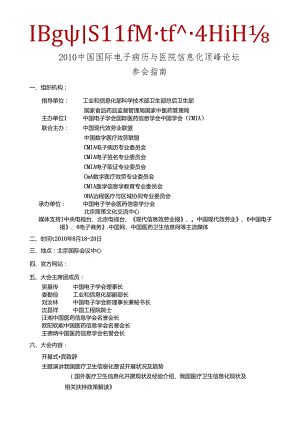 XXXX中国国际电子病历与医院信息化高峰论坛参会指南doc.docx