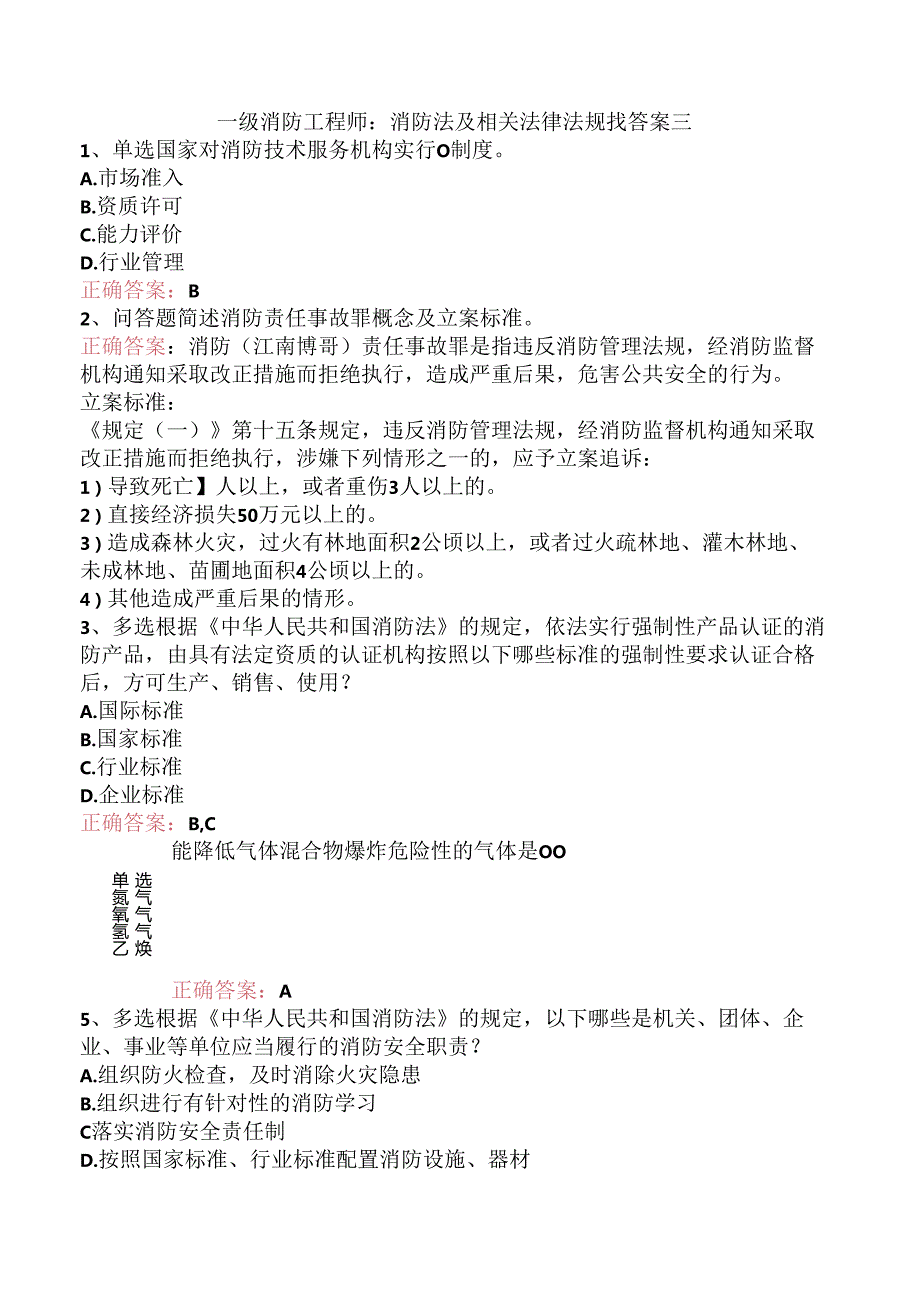 一级消防工程师：消防法及相关法律法规找答案三.docx_第1页