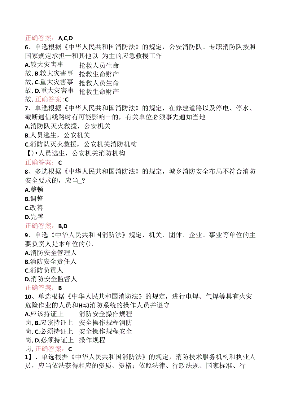 一级消防工程师：消防法及相关法律法规找答案三.docx_第2页