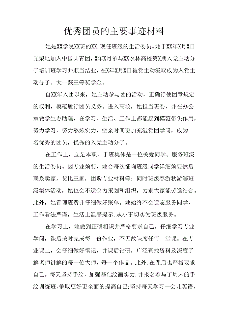 优秀团员的主要事迹材料.docx_第1页