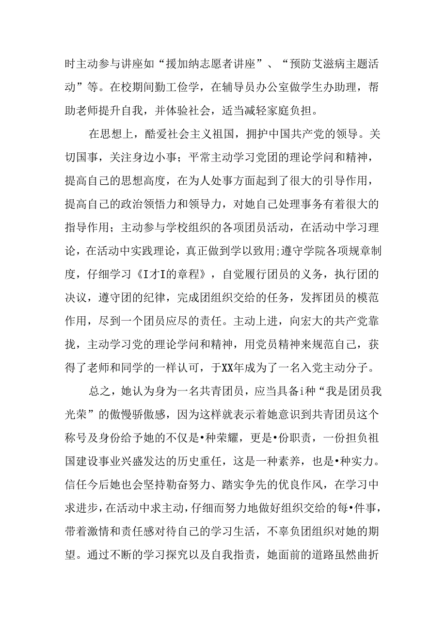 优秀团员的主要事迹材料.docx_第3页