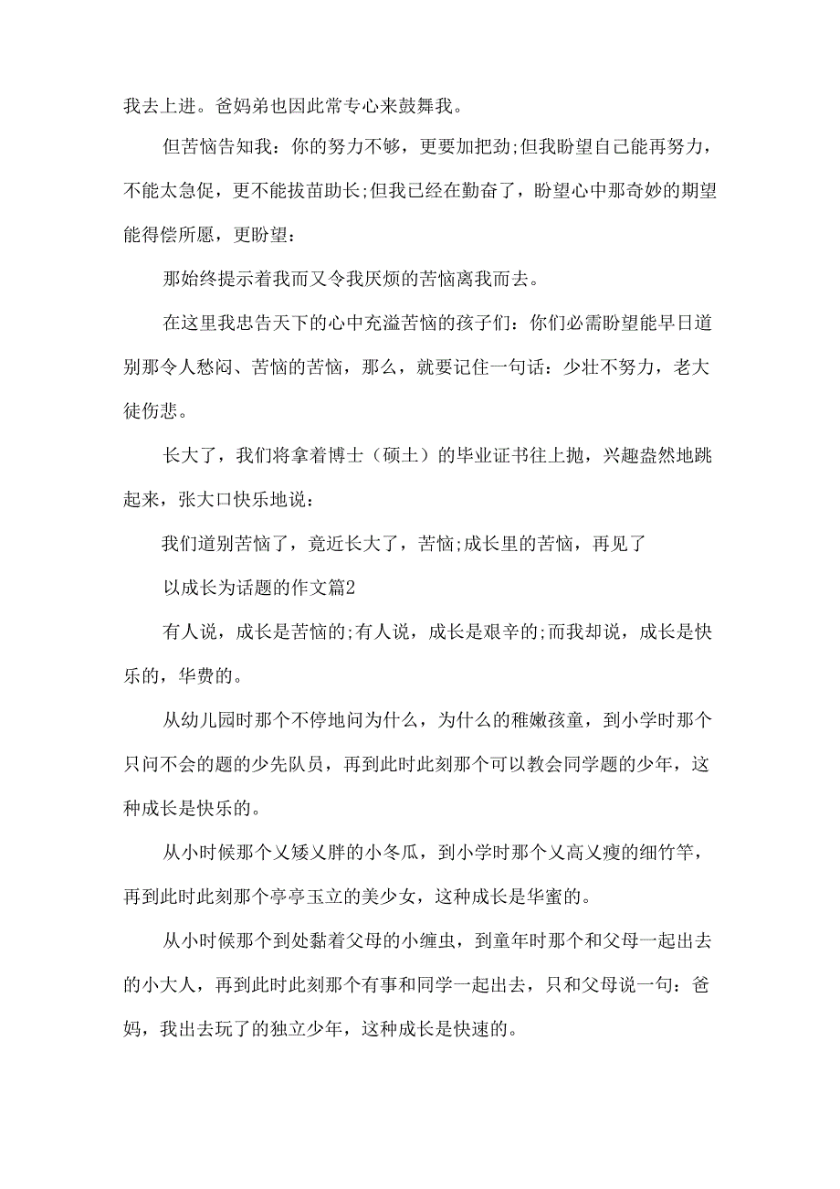 以成长为500字话题的满分作文.docx_第2页