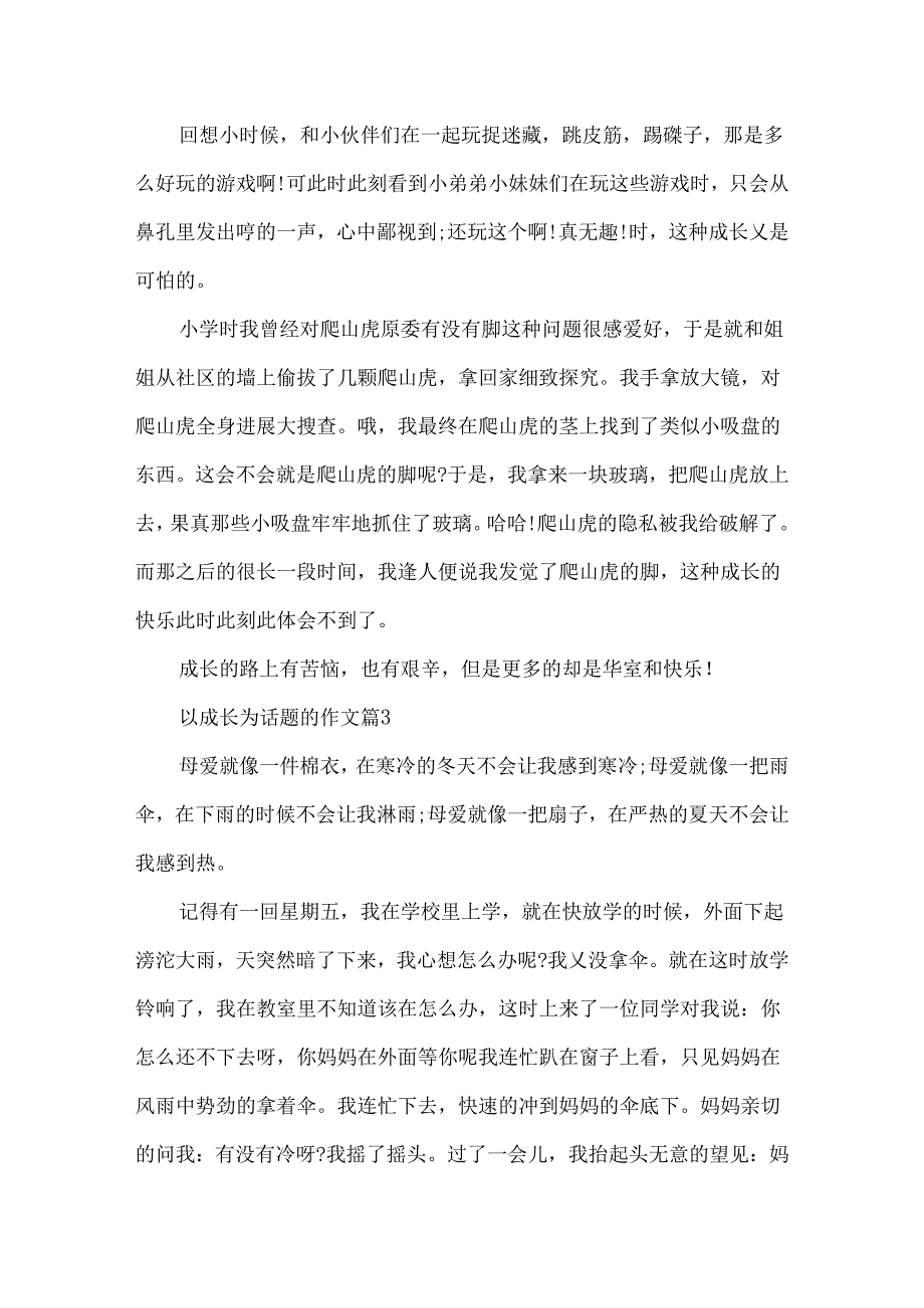 以成长为500字话题的满分作文.docx_第3页