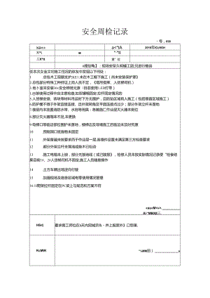 [监理资料]安全周检记录(4).docx