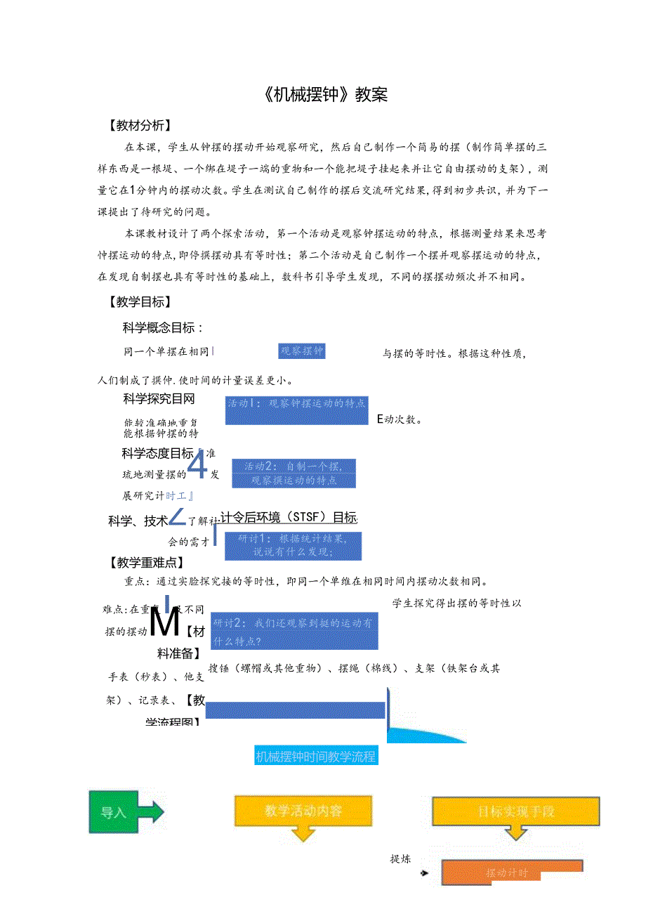 《机械摆钟》教案.docx_第1页