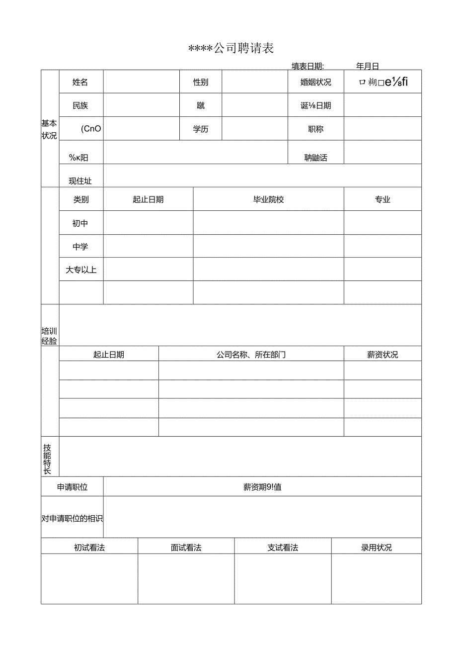 公司招聘表格.docx_第1页