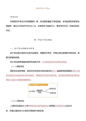 XXXX会计从业资格资料强化辅导第四章.docx