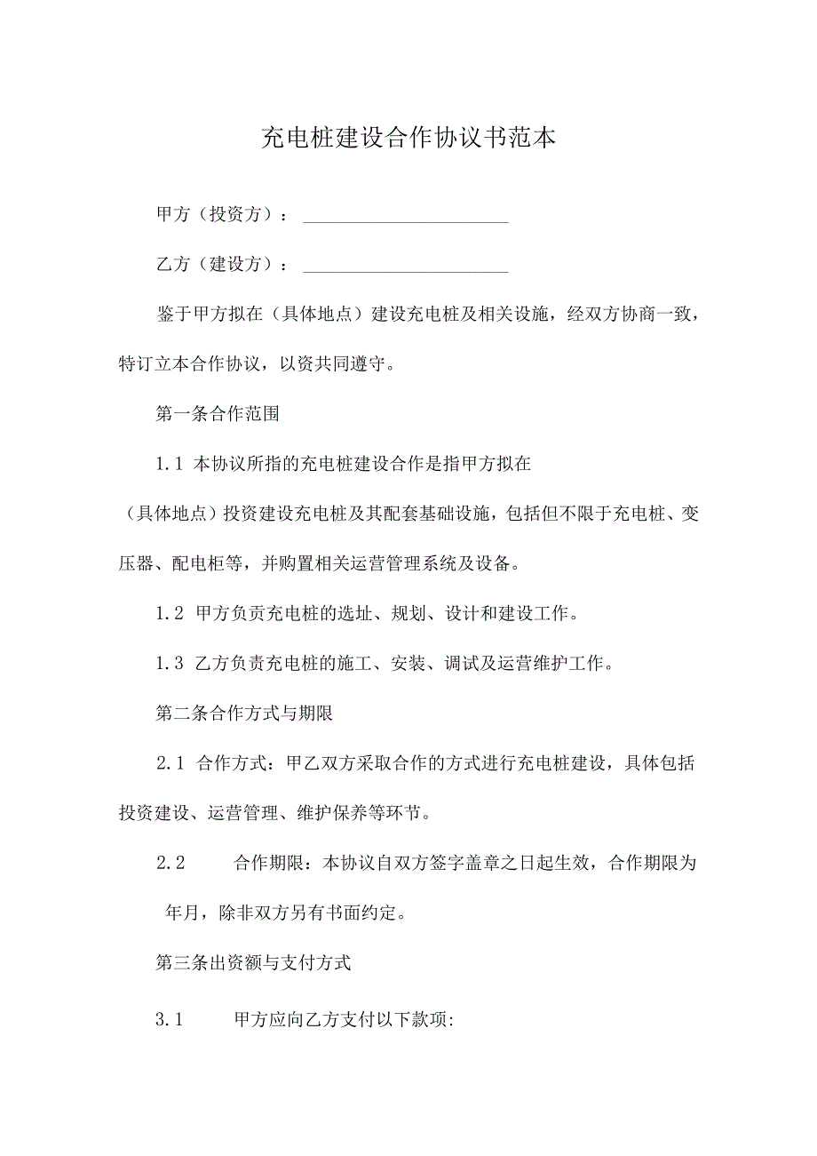 充电桩建设合作协议书范本.docx_第1页