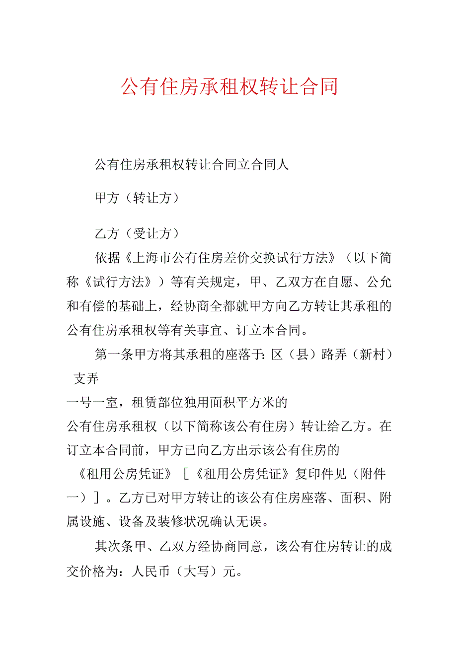 公有住房承租权转让合同.docx_第1页