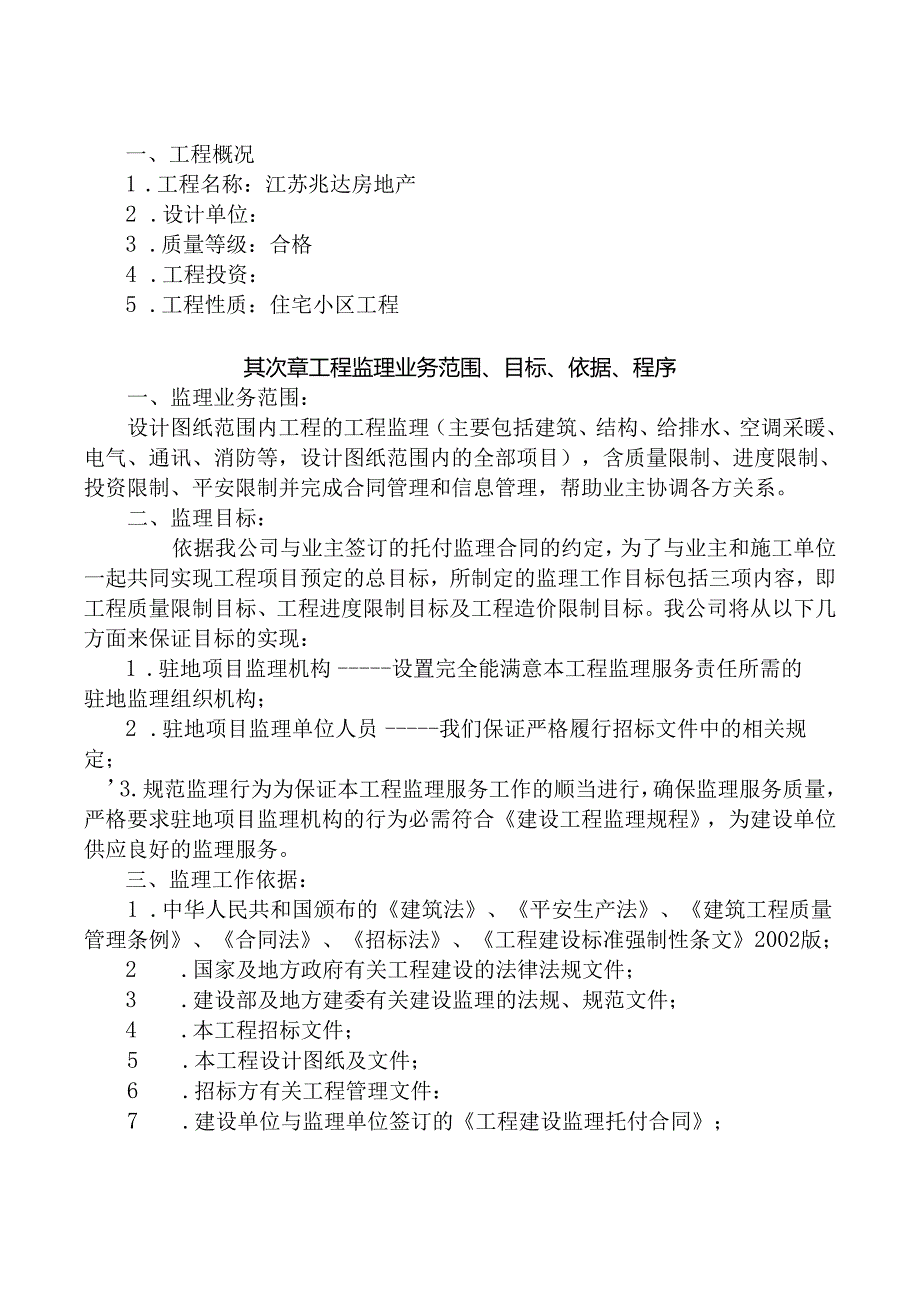 兆达房产监理大纲.docx_第3页