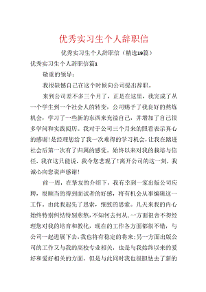 优秀实习生个人辞职信.docx