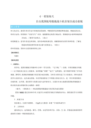 一着惊海天——目击我国航母舰载战斗机首架次成功着舰（优课教学设计）.docx