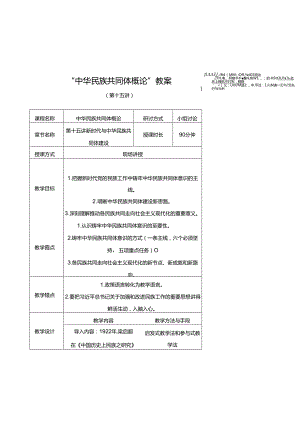 中华民族共同体概论教案15第十五讲 新时代与中华民族共同体建设教案.docx