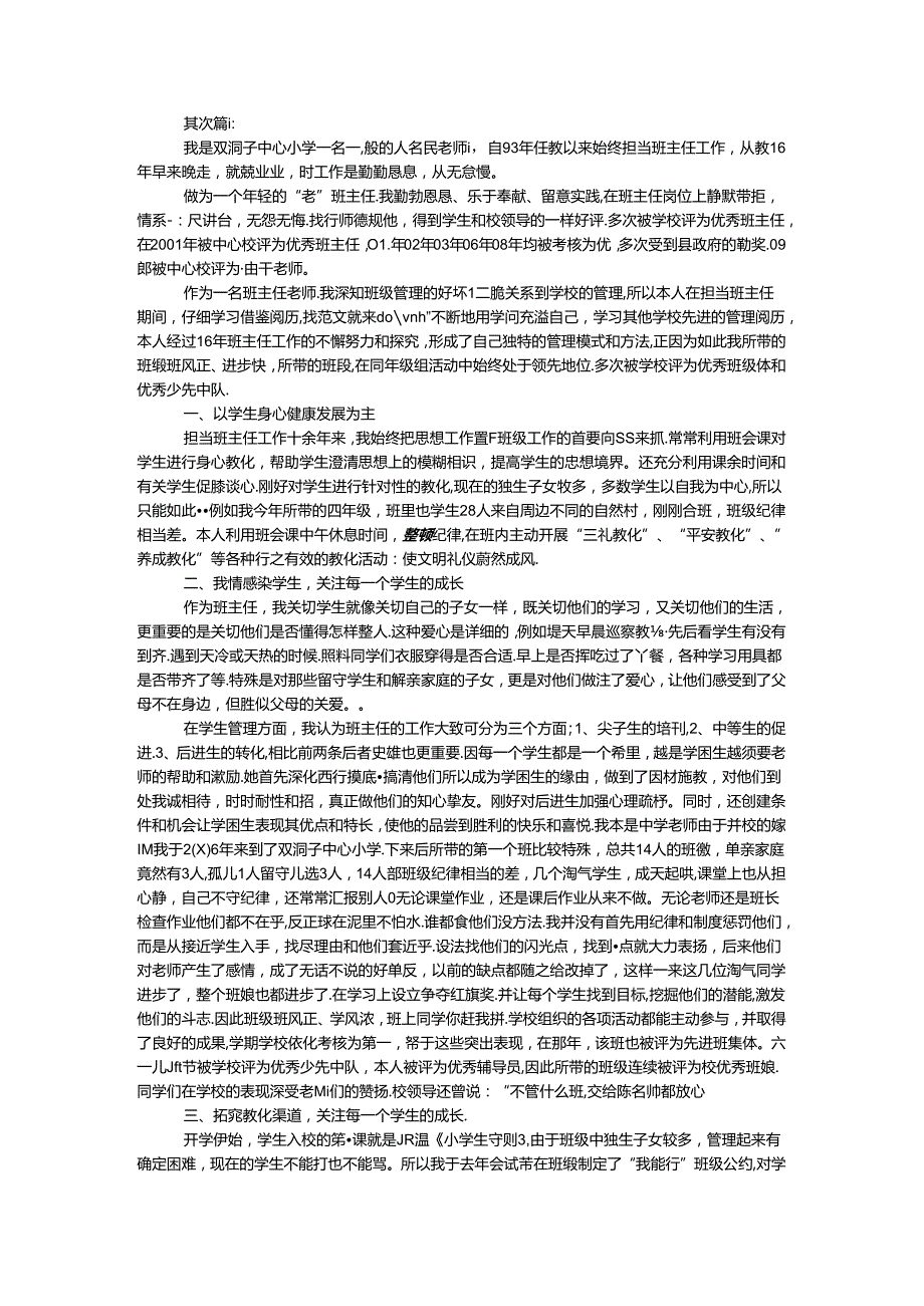 优秀班主任申报材料 范文5则.docx_第2页