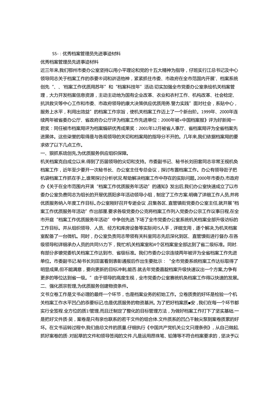 优秀档案员事迹材料.docx_第1页