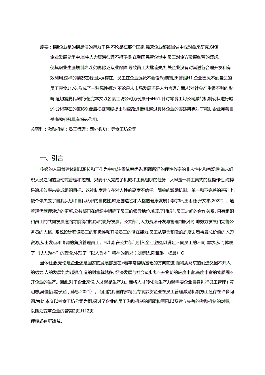 【《零食工坊企业人力资源管理激励机制现状及优化路径》9800字（论文）】.docx_第2页