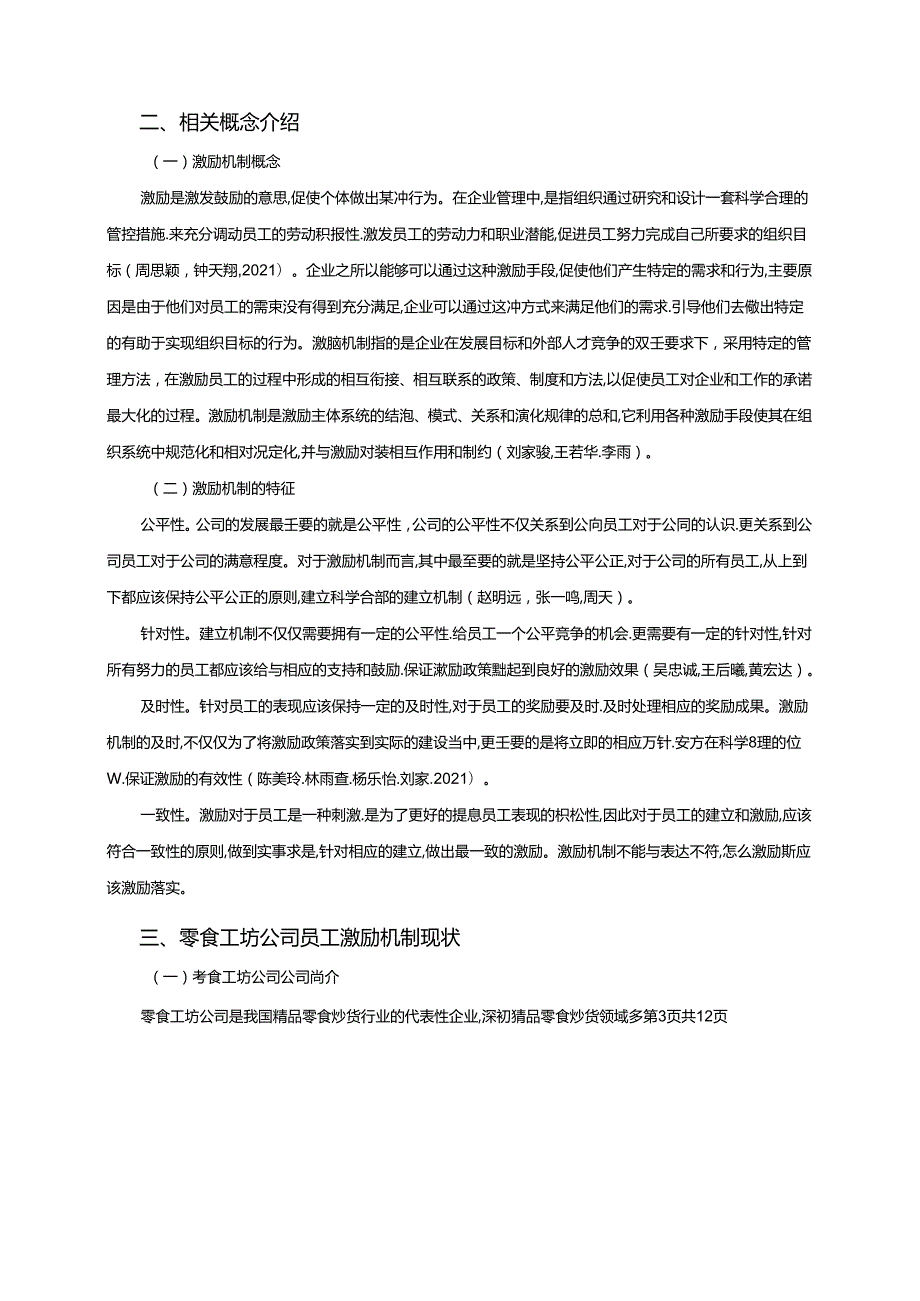 【《零食工坊企业人力资源管理激励机制现状及优化路径》9800字（论文）】.docx_第3页