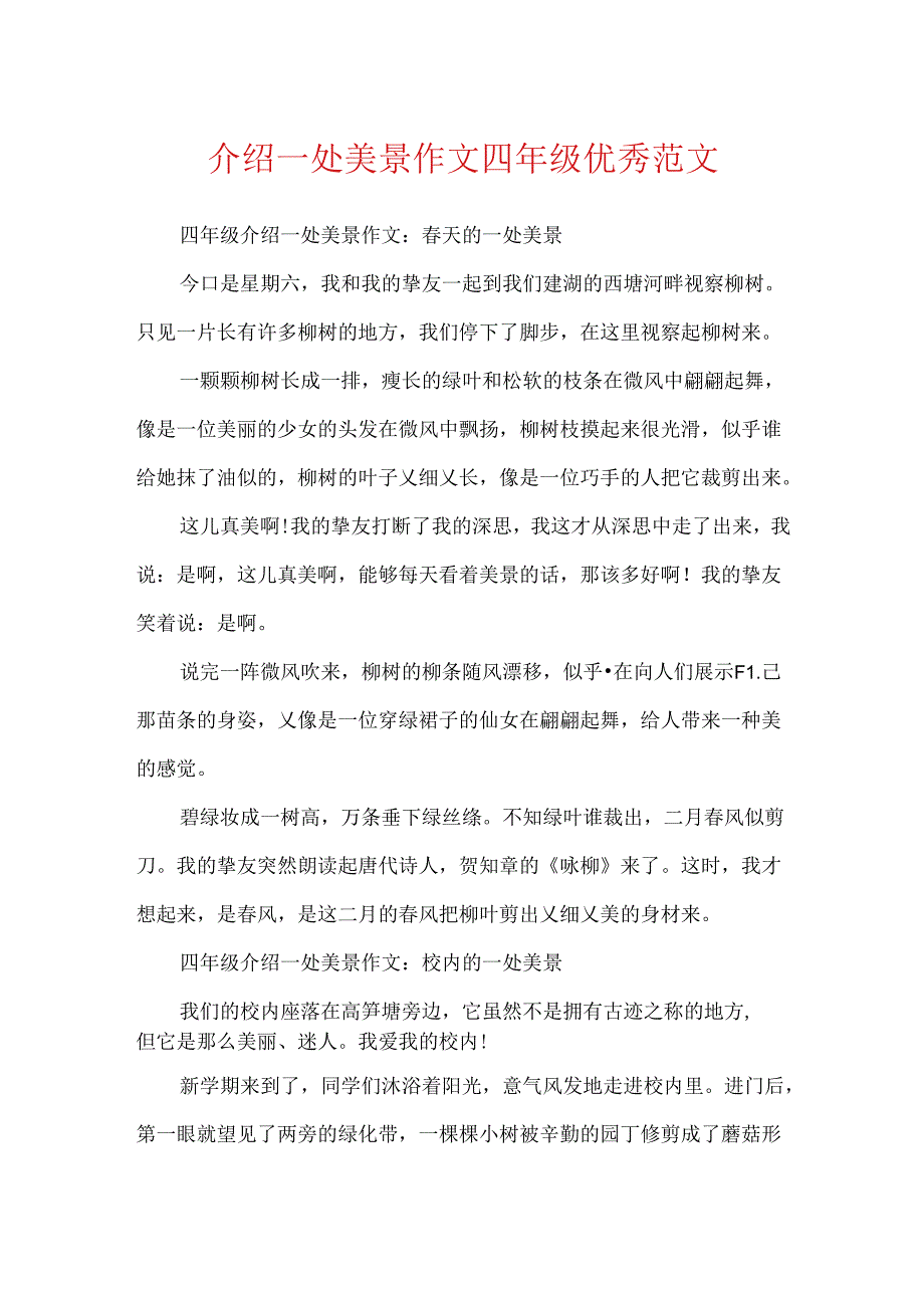 介绍一处美景作文四年级优秀范文.docx_第1页