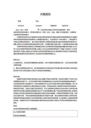 【《陕西S科技实业有限公司存货内部控制问题探究》开题报告（含提纲）2000字】.docx