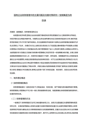 【《国有企业财务管理中的主要问题及优化探析—宝钢集团为例（数据论文）》9000字】.docx