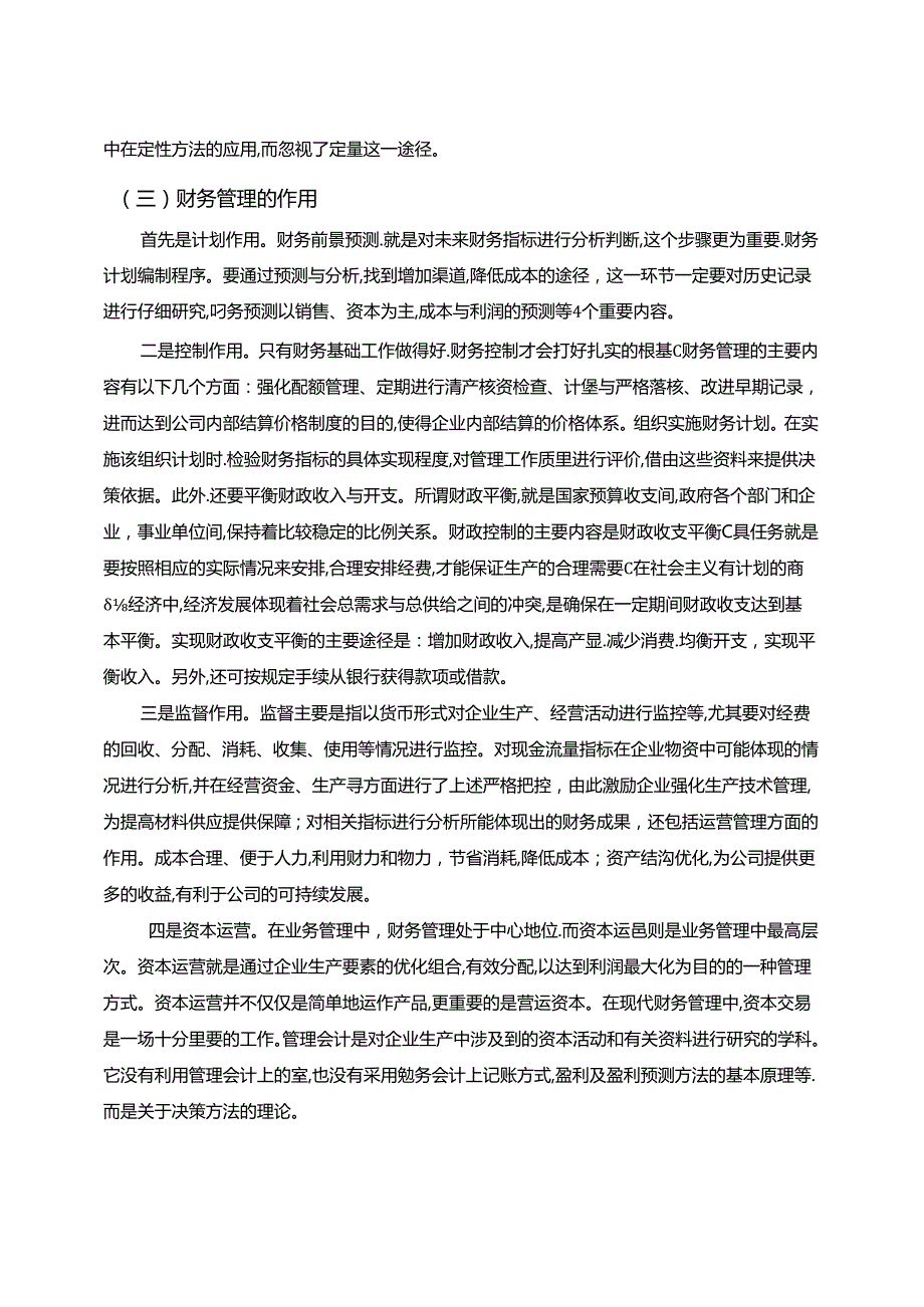 【《国有企业财务管理中的主要问题及优化探析—宝钢集团为例（数据论文）》9000字】.docx_第2页